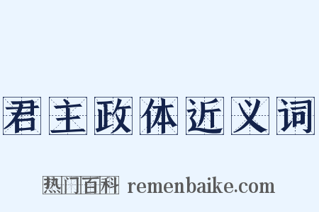 君主政体近义词是什么意思的图片